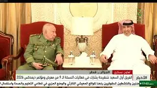 الجزائر - قطر | الفريق أول السعيد شنقريحة يشارك في فعاليات النسخة الـ 9 من معرض ومؤتمر ديمدكس 2026