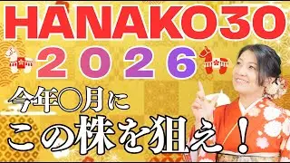 【2026年Hanako30】今年買うのはこの株だ！
