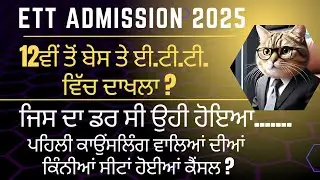 ETT Seats Cancelled | 1st counselling students | 12th Based ETT in punjab?
