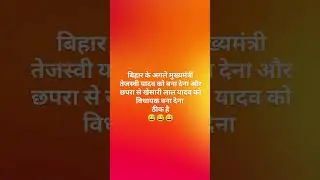 तेजस्वी यादव बिहार के अगले मुख्यमंत्री ❤️ खेसारी लाल यादव विधायक ❤️ ठीक है 😅#tejashwiyadav #khesari