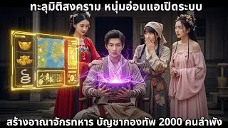 ทะลุมิติสงคราม หนุ่มอ่อนแอเปิดระบบ สร้างอาณาจักรทหาร บัญชากองทัพ 2000 คนลำพัง