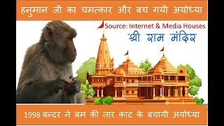 Ayodhya हनुमान जी के चमत्कार से #monkey ने बम #bomb की तार काट के बचायी अयोध्या (1998 True Story)
