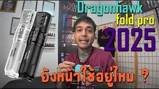 dragonhawk fold pro ยังหน้าใช้อยู่ไหม ในปี2025