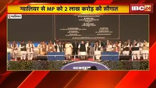 Gwalior में Abhyudaya Madhya Pradesh Growth Summit का आयोजन। MP को 2 लाख करोड़ की सौगात