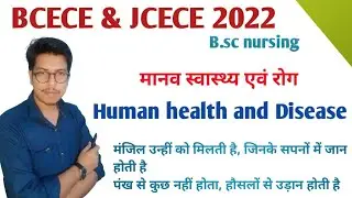 Bcece 2022 Questions | jcece 2022 question | B.sc nursing 2022 question | b.sc nursing previous year