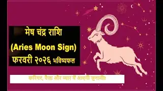 मेष राशि फरवरी 2026 राशिफल | Mesh Rashi February 2026 | Aries Feb Horoscope | by Graha Samhita