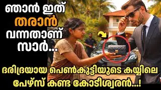 ദരിദ്രയായ പെൺകുട്ടിയുടെ കയ്യിലെ പേഴ്‌സ് കണ്ട കോടീശ്വരൻ ഞെട്ടി പിന്നീട്...|manassu nirakkum kadhakal|