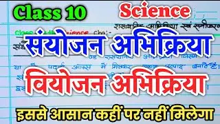 संयोजन तथा वियोजन अभिक्रिया की परिभाषा उदाहरण सहित लिखिए | Class 10 science | rahul sir