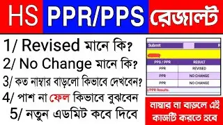 Hs Results Revised Meaning | Hs Result No Change Meaning | PPR PPS HS Result Date 2022