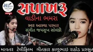 માવતર ટેલિફિલ્મ પ્રસ્તુત......આસ્થા પરમાર ના કંઠે ગવાયેલ ભવ્ય સપાખરૂ અને વાડીના ભમરા ગીત.....