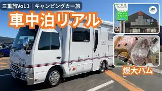 【三重旅Vol.1】キャンピングカー車中泊リアル｜道の駅めっくんで爆大ハム