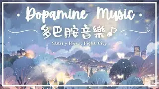 星河夜城 | 減緩焦慮多巴胺音樂 - 閃爍の快樂旋律.. 🪄