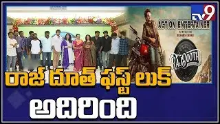 Real Star Srihari Son Meghamsh Srihari first look of Rajdoot - TV9