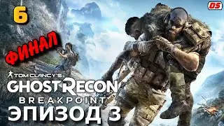 Ghost Recon Breakpoint. Эпизод 3. Финал. Прохождение № 6. Каменное сердце.