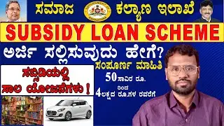 Subsidy Loan Scheme Started | How Apply SC Caste Subsidy Loan | Shafi Computers Official #loan