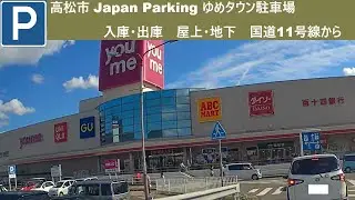 高松市 Japan Parking ゆめタウン駐車場入庫・出庫　屋上・地下　国道11号線から