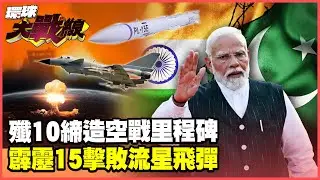 殲10輾壓飆風一戰封神 印巴空戰成軍事教科書經典 川普吹牛核戰斡旋慘遭打臉【#環球大戰線】20250512-P1 葉思敏 蔡正元 栗正傑 楊永明