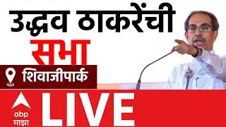 Uddhav Thackeray LIVE | ShivajiPark Mumbai | Thackeray Brothers Rally | MNS Shivsena |ABP Majha LIVE