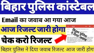 Bihar Police Constable Result 2021 | Bihar Police Result Kab Aayega | Bihar Police Today News