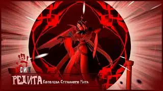 Рождённая из пепла огня: Редита - Королева Странного Мира #Nut #Patch3 #ChapterII #StrangeWorld