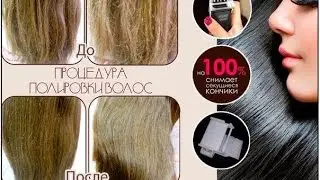 Процедура полировки волос от группы 