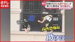 【まさか】高所恐怖症の“スパイダーマン”子ども落下のピンチ救う「下を見る勇気なかった」