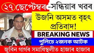 Assamese News Today | 27 September 2025 | Assamese Big Breaking News/Assamese News/Assam News Live