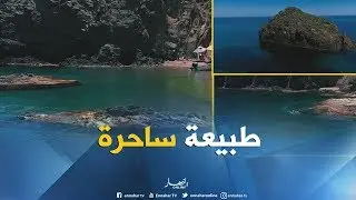 الشلف: شاطئ الدومية ..طبيعة عذراء تحاكي عظمة الخالق