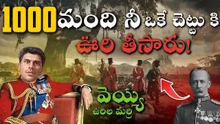 okka chettuki 1000 mandini uri theesaru  british kukkalu 😱😱?? || watch now in telugu ||