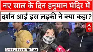 Happy New Year 2025:  नए साल के दिन हनुमान मंदिर में दर्शन आई इस लड़की ने क्या कहा?