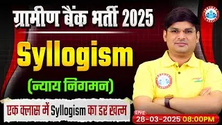 GRAMIN BANK VACANCY 2025 | SYLLOGISM IBPS RRB PO/CLERK | IBPS RRB PO/CLERK REASONING BY MANDEEP SIR