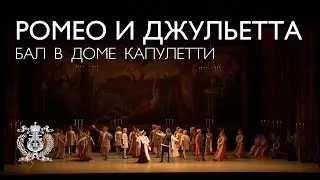 «Ромео и Джульетта»