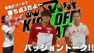 プレミアムトークはGK田代とMF島村の同級生対談、新潟Lは山本の決勝弾で勝利 KICK OFF!NIIGATA 2025年9月13日放送回