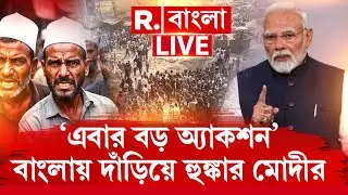 Narendra Modi | ‘বাংলায় জিহাদি, তাণ্ডবকারীদের খেল খতম‘-বাংলায় দাঁড়িয়েই অ্য়াকশনের হুঙ্কার মোদীর