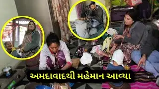 અમદાવાદ થી ઘરે મહેમાન આવ્યા l GADI BAGADI l #familyvideo 