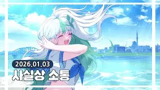 【 2026.01.03 / talk + Valorant 】