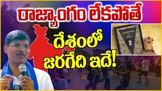రాజ్యాంగం లేకపోతే దేశంలో జరగేది ఇదే! constitution vs manusmriti | prof kasim | bjp | massvoice |