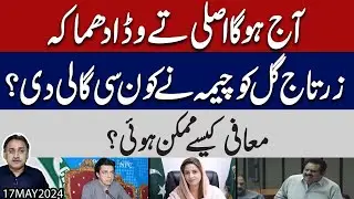 Hearing in Supreme court against Faisal Vawda in sou moto case l Fight between Zartaj gull & cheema