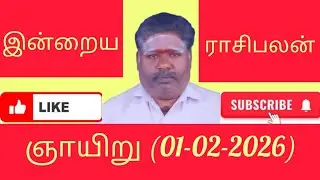 01.02.2026/ஞாயிறு/நல்ல காலம் நடக்குது/இன்றைய ராசிபலன்/Rasi palan today in Tamil/Today's lucky number
