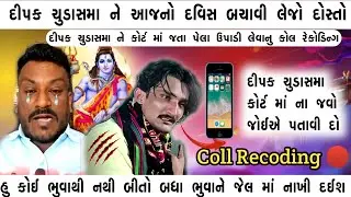 દીપક ચુડાસમા ને કોર્ટ માં થી ઉપાડી ને પતાવી દેવાની ધમકી | dipak chudasama vs satu bhuva | satu bhuva