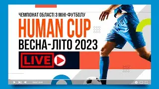 LIVE | DreemTeam - Острів. 1 Тур. HUMAN CUP