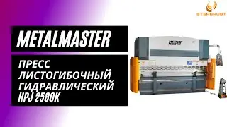 Пресс листогибочный гидравлический MetalMaster HPJ 2580K
