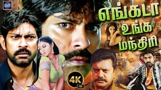 Engada Unga Manthiri Tamil Dubbed Movie 4K | Jagapathi Babu | Sai Kumar | Kamna Jethmalani