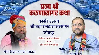 DAY 6 श्री करुणासागर कथा संत श्री प्रेमारामजी महाराज  !! वरसी उत्सव श्रीबड़ारामद्वारा,सूरसागर जोधपुर
