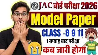 JAC मॉडल पेपर कब...? Class 8 9 11 Model Paper 20260 | Jac Model Paper 2026 | Jac Board Model Paper 