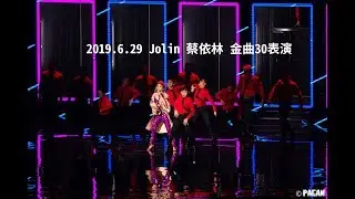 190629 Jolin 蔡依林 怪美的 @30th金曲獎 cr 培根的相本