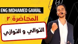 ٣ ثانوي فيزياء | المحاضرة ٢ | درس التوالي و التوازي (مع حل افكار) | الفيزياء في جيبك 🔥
