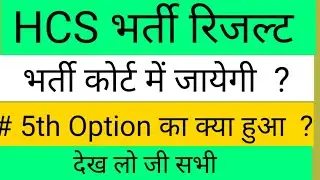 HCS RESULT LATEST | HCS PRE 2021 RESULT | HPSC HCS NEWE | HCS MAINS EXAM | HCS REVISED ANSWER KEY
