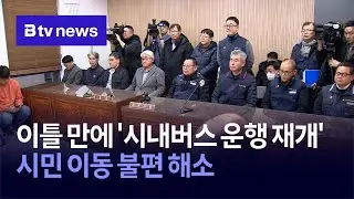 이틀 만에 '시내버스 운행 재개'… 시민 이동 불편 해소