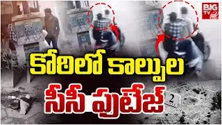 Koti Gun Firing CTV Footage | కోఠీ లో కాల్పుల.. సీసీ ఫుటేజ్| Koti | Hyderabad | BIGTV